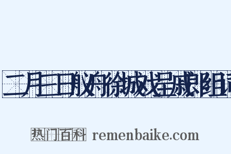 二月三日舣舟徐城戏呈戚郎组词是什么意思的图片